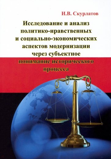 Исслед.и анализ полит.-нрав.и соц.-экон.асп.модерн. Монография