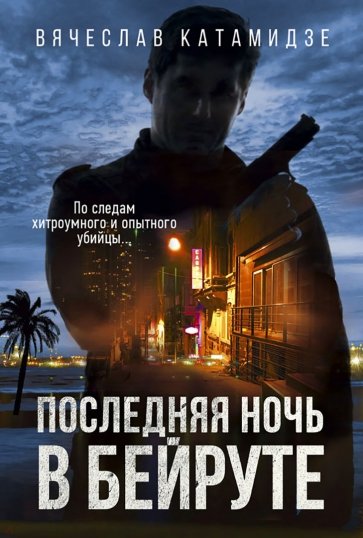 Последняя ночь в Бейруте
