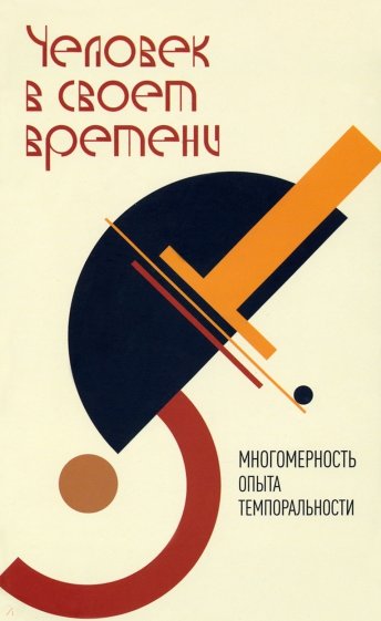 Человек в своем времени. Многомерн.опыта темпорал.