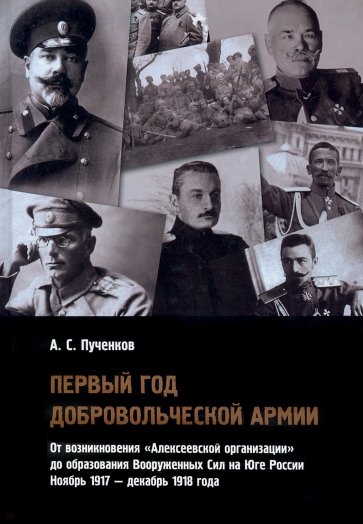 Первый год Добровольческой армии: от возникновения