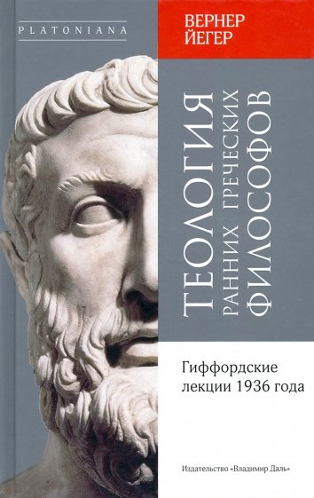 Теология ранних греческих философов. Гиффордские