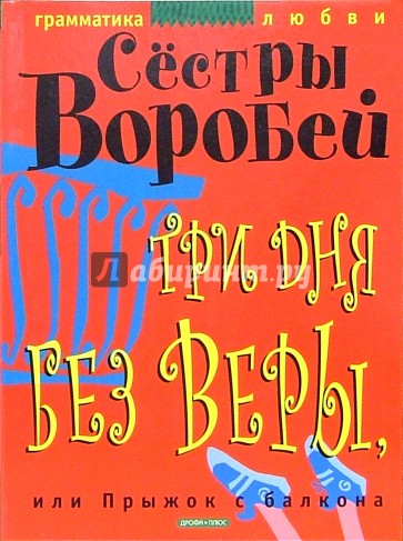 Три дня без Веры, или Прыжок с балкона