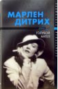 Марлен Дитрих - голубой ангел