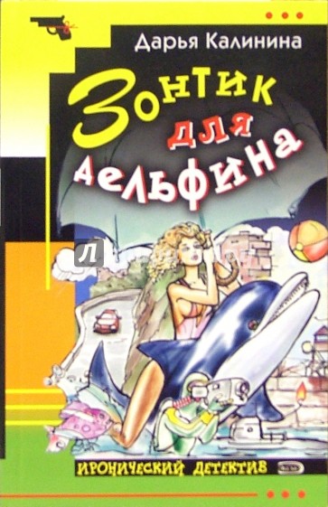 Зонтик для дельфина: Роман