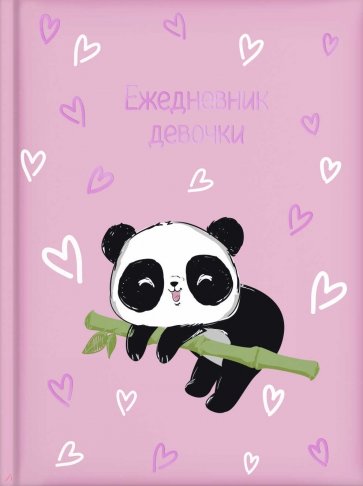 Ежедневник девочки ПАНДОЧКА,57386