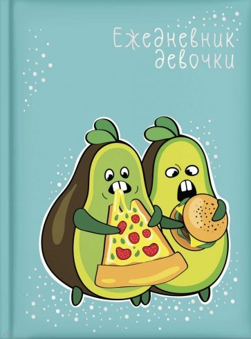 Ежедневник девочки АВОКАДО,57388