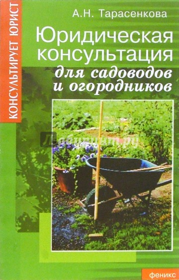 Юридическая консультация для садоводов и огородников
