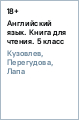 Английский язык. Книга для чтения. 5 класс