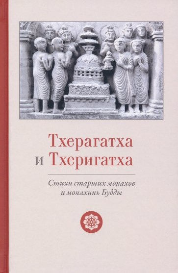 Тхерагатха и Тхеригатха. Стихи ст мон и монахинь