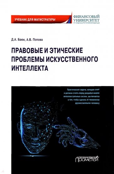 Правовые и этические проблемы искусственного интеллекта