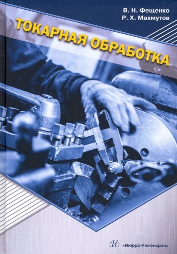 Токарная обработка