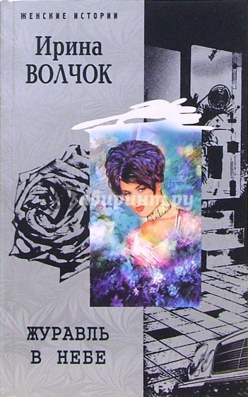 Журавль в небе: Роман