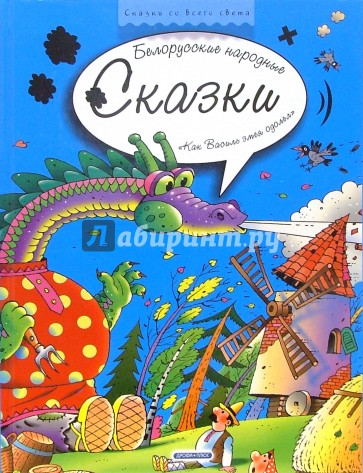 Как Василь змея одолел. Белорусские народные сказки