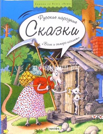 Волк и семеро козлят: Русские народные сказки