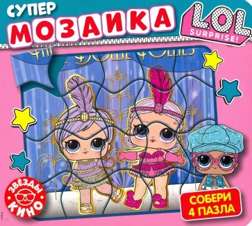Супермозаика. L.O.L.Surprise. Звезды кино