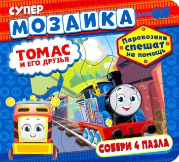 Паровозик Томас и его друзья. Паровозики спешат