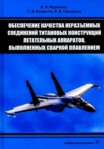 Обеспечение качества неразъемных соединений титановых конструкций летательных аппаратов, выполненных