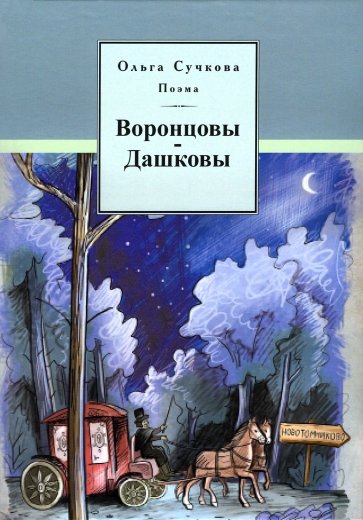 Воронцовы- Дашковы Поэма