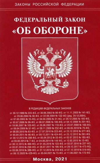 ФЗ "Об обороне"