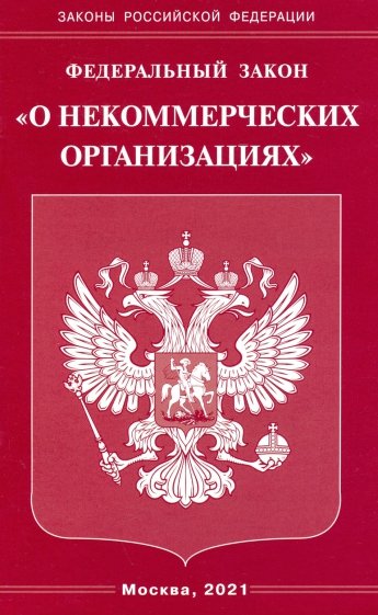 ФЗ "О некоммерческих организациях"