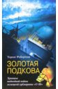 Золотая подкова. Хроника подводной войны немецкой субмарины 
