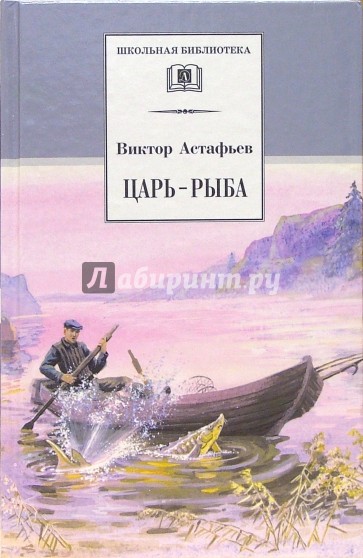 Царь-рыба: повествование в рассказах