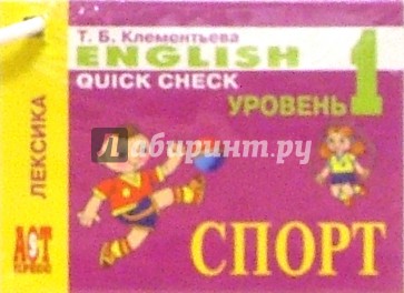 Карточки: Английский язык. Спорт (Лексика)