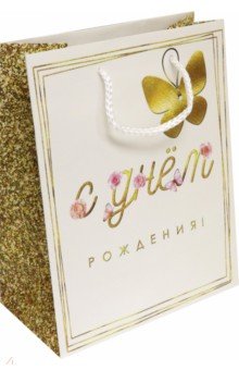 Пакет С днем рожденья! Пакет С днем рожденья!