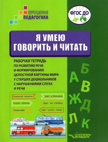 Я умею говорить и читать. Рабочая тетрадь для старших дошкольников с нарушениями слуха и речи