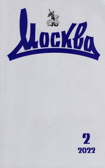 Москва. 2022. № 2
