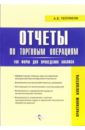 Отчеты по торговым операциям: 100 форм для проведения анализа