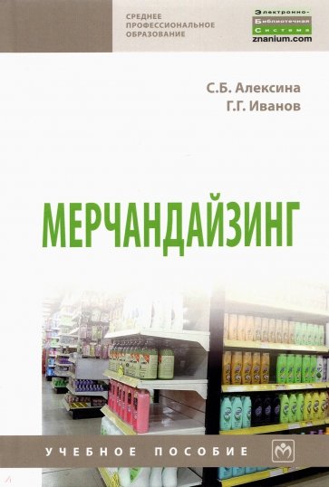 Мерчандайзинг