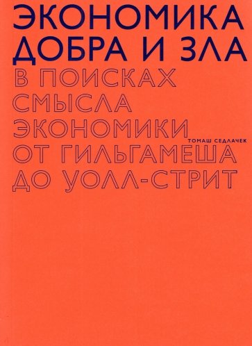 Экономика добра и зла