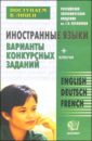 Иностранные языки для поступающих в 10 лицейский класс: Варианты конкурсных заданий: Учебное пособие