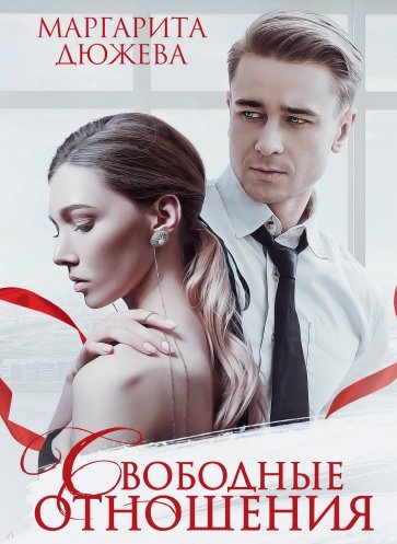 Свободные отношения