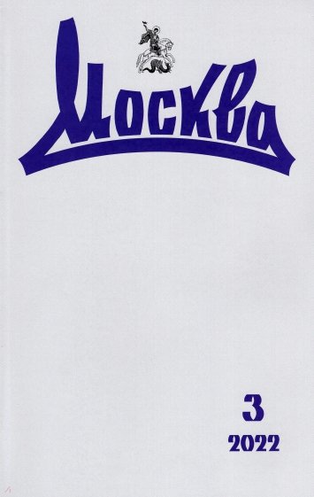 Москва. 2022. № 3