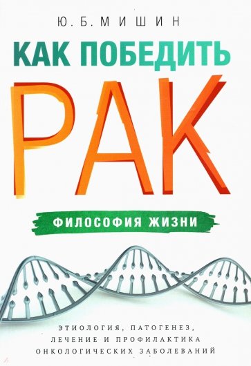 Как победить рак. Философия жизни