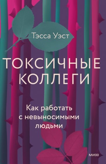 Офисный серпентарий. 6 типов токсичных коллег и стратегии взаимодействия с ними