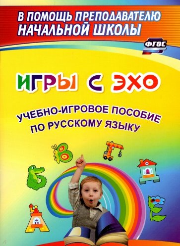 Игры с ЭХО. Учебно-игровое пособие по русскому языку