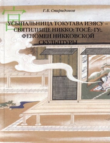 Усыпальница Токугава Иэясу – святилище Никко. Тосё:-гу:. Феномен никковской скульптуры