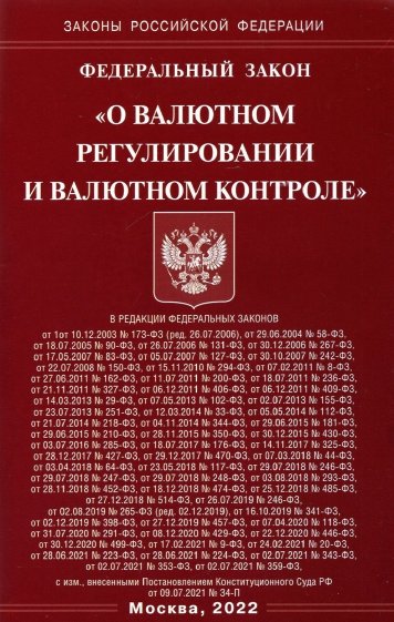 ФЗ «О валютном регулировании и валютном контроле»