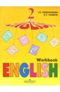 Английский язык. Тетрадь для самостоятельной работы. Для 2 класса. 11-е издание