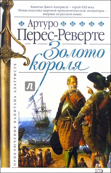 Золото короля: Роман