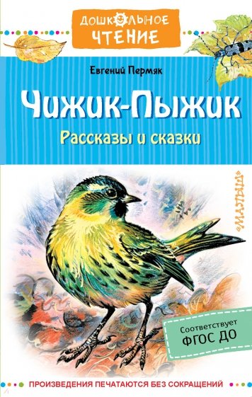 Чижик-Пыжик. Рассказы и сказки