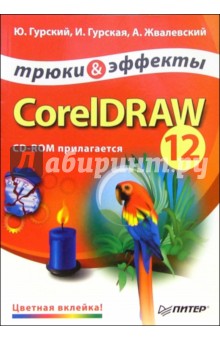   ,   ,  . CorelDRAW 12.    (+CD)