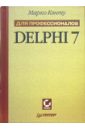 Delphi 7. Для профессионалов