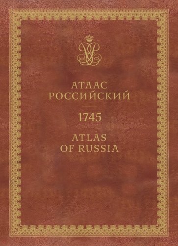 Атлас России 1745