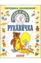 Читаем и играем. Рукавичка (от 2 до 5 лет)