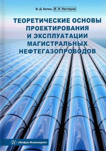 Теоретические основы проектирования и эксплуатации магистральных нефтегазопроводов