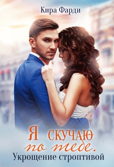 Я скучаю по тебе. Укрощение строптивой